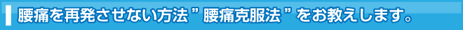 腰痛は腰痛アカデミーは、腰痛、ヘルニア、狭窄症、坐骨神経痛を再発させない方法”腰痛克服法”を坂戸孝志先生がお教えします。