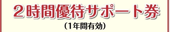 腰痛を克服し腰痛アカデミー、ヘルニア、狭窄症も治る、更に坐骨神経痛も治す名医坂戸孝志からの約束①２時間優待サポート券 （１年間有効）