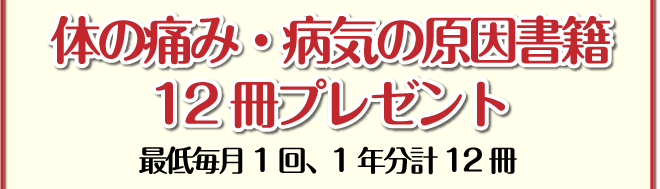腰痛を克服し腰痛アカデミー、ヘルニア、狭窄症も治る、更に坐骨神経痛も治す名医坂戸孝志から体の痛み・病気の原因書籍１２冊プレゼント窶｢最低毎月１回、１年分 計１２冊