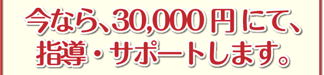腰痛を克服し腰痛アカデミー、ヘルニア、狭窄症も治る、更に坐骨神経痛も治す名医坂戸孝志が今なら、30,000円にて、指導・サポートします。
